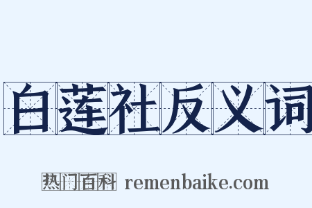 白莲社反义词是什么意思的图片